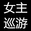全国女主巡游信息